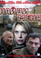  Найди меня смотреть онлайн фильм 2010 в HD