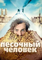  Песочный человек смотреть онлайн фильм 2011 в HD