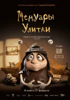  Мемуары Улитки смотреть онлайн мультфильм 2024 в HD