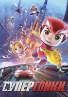  Супергонки смотреть онлайн мультфильм 2024 в HD