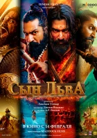  Сын льва смотреть онлайн фильм 2025 в HD