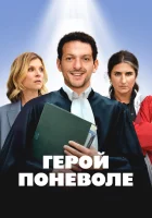  Герой поневоле смотреть онлайн фильм 2023 в HD