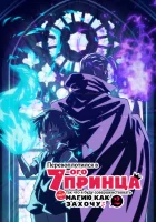  Перевоплотился в седьмого принца, так что я буду совершенствовать свою магию, как захочу Dainanaoji / Я перевоплотился в седьмого принца, так что буду совершенствовать свою магию как захочу / I Was Reincarnated as the 7th Prince so I Can Take My Time Per