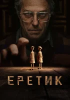  Еретик смотреть онлайн фильм 2024 в HD