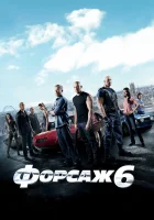  Форсаж 6 смотреть онлайн фильм 2013 в HD