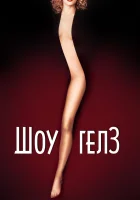  Шоугелз Стриптизерши смотреть онлайн фильм 1995 в HD