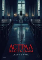  Власть тьмы смотреть онлайн фильм 2024 в HD