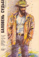  Баловень судьбы смотреть онлайн фильм 1988 в HD