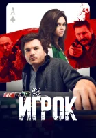  Игрок смотреть онлайн фильм 2024 в HD