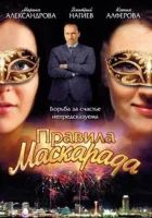  Правила маскарада смотреть онлайн сериал 2011 в HD