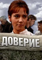  Доверие смотреть онлайн фильм 1972 в HD