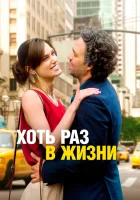  Хоть раз в жизни смотреть онлайн фильм 2013 в HD
