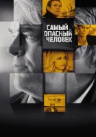  Самый опасный человек смотреть онлайн фильм 2014 в HD