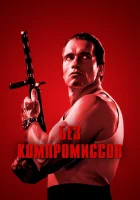  Без компромиссов смотреть онлайн фильм 1986 в HD