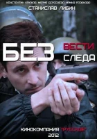  Без следа Без вести смотреть онлайн сериал 2012 в HD