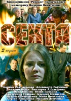  Секта смотреть онлайн сериал 2011 в HD