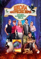  Школа магических зверей 3 смотреть онлайн мультфильм 2024 в HD