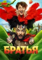  Братья смотреть онлайн фильм 2024 в HD