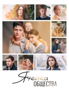  Ячейка общества смотреть онлайн фильм 2024 в HD