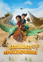  Большое приключение смотреть онлайн мультфильм 2023 в HD