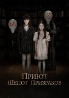  Приют. Шепот призраков смотреть онлайн фильм 2024 в HD