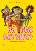  На всю катушку смотреть онлайн мультфильм 2024 в HD