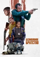  Безмолвное братство смотреть онлайн фильм 2024 в HD