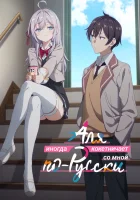  Аля иногда кокетничает со мной по-русски Иногда Аля внезапно кокетничает по-русски / Roshidere / Аля, которая сидит рядом со мной, иногда шепчет по-русски сладкие пустяки / Моя соседка Аля иногда кокетничает со мной по-русски / Alya Sometimes Hides Her F