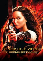  Голодные игры: И вспыхнет пламя смотреть онлайн фильм 2013 в HD