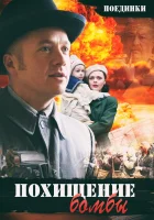  Поединки: Похищение бомбы смотреть онлайн фильм 2012 в HD