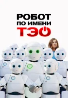  Робот по имени Тэо смотреть онлайн фильм 2024 в HD