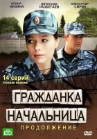  Гражданка начальница 2 - (2012) смотреть онлайн в HD
