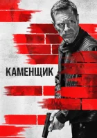  Каменщик смотреть онлайн фильм 2023 в HD