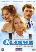  Салями смотреть онлайн сериал 2011 в HD