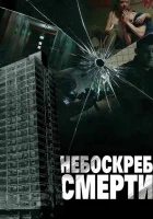  Небоскреб смерти смотреть онлайн фильм 2011 в HD