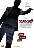  Под прикрытием смотреть онлайн сериал 2012 в HD