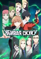  Убивая скуку Со скукой покончено / Не сдаваться в борьбе со скукой / Don't Give Up! / Wuliao Jiu Wanjie смотреть онлайн аниме сериал 2024 в HD