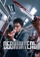  Обвинитель смотреть онлайн фильм 2024 в HD