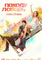  Походу любовь смотреть онлайн фильм 2025 в HD