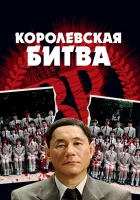  Королевская битва смотреть онлайн фильм 2000 в HD