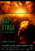  Жар-птица смотреть онлайн фильм 2024 в HD