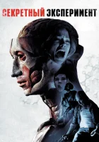  Секретный эксперимент смотреть онлайн фильм 2012 в HD