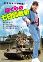  Наша семидневная война Seven Days' War / Bokura no nanoka-kan senso смотреть онлайн фильм 1988 в HD