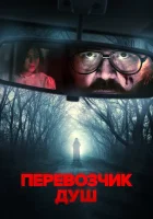  Перевозчик душ смотреть онлайн фильм 2024 в HD