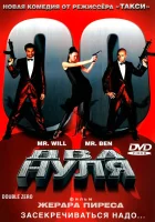  Два нуля смотреть онлайн фильм 2004 в HD