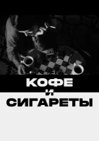  Кофе и сигареты смотреть онлайн фильм 2003 в HD
