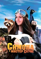  Симона и мистер скунс смотреть онлайн фильм 2024 в HD