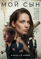  Мой сын смотреть онлайн фильм 2025 в HD