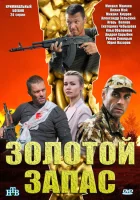  Золотой запас смотреть онлайн сериал 2012 в HD