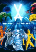  Вирус атакует! смотреть онлайн мультсериал 2011 в HD